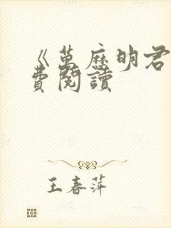 《万历明君》免费阅读封面