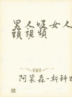 男人吸女人的奶头视频