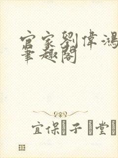 官家刘伟鸿最新笔趣阁