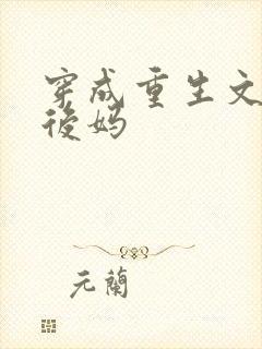 穿成重生文男主后妈封面