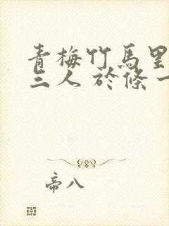 青梅竹马里的第三人 于条一