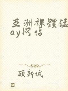 亚洲裸体猛男gay网站