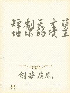 短剧天才萌宝爹地你的债主来了完整版封面