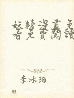 妖精漫画免费观看免费阅读下拉式