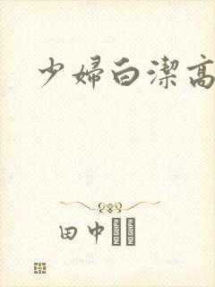 少妇白洁高义篇