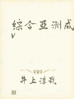 综合亚洲成人av