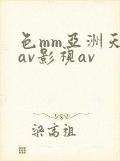 色mm亚洲天堂av影视av