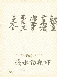 免费漫画软件 全免费漫画下载