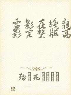 电影在线观看电影完整版高清封面