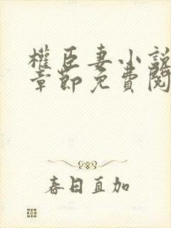 权臣妻小说最新章节免费阅读