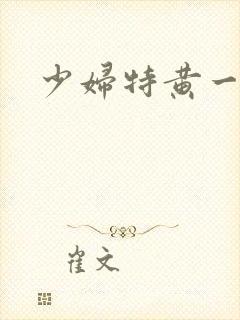少妇特黄一级片