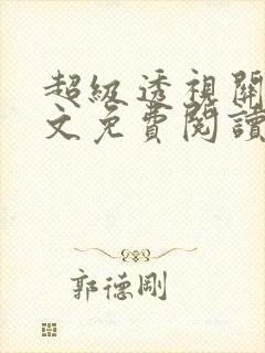 超级透视关毅全文免费阅读笔趣阁