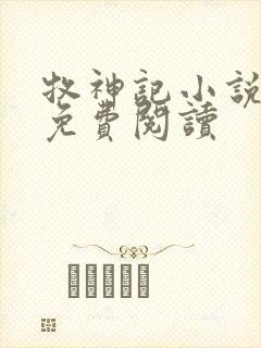 牧神记小说在线免费阅读