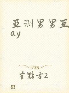 亚洲男男互操gay