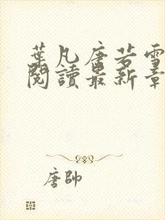 叶凡唐若雪免费阅读最新章节