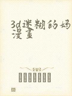 3d迷糊的妈妈漫画