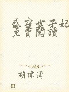 盛宠世子妃全本免费阅读封面