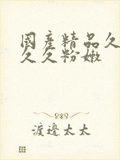 国产精品久久久久久粉嫩封面