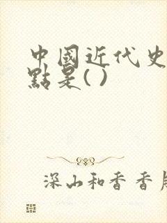 中国近代史的起点是( )封面