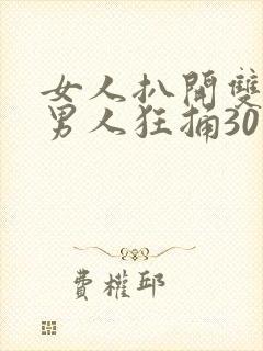 女人扒开双腿让男人狂捅30分钟封面