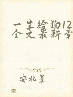 一生给狗12章全文最新章节