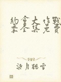 约会大作战第2季全集免费观看