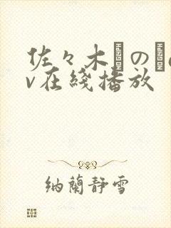 佐々木りのあav在线播放