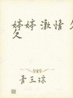 婷婷 激情 久久