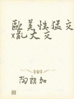 欧美性猛交xxx乱大交