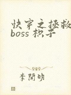 快穿之拯救黑化boss 枳子