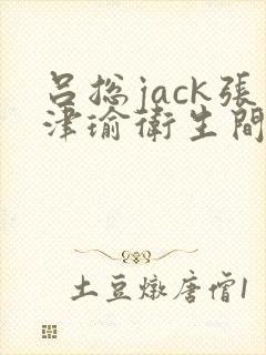 吕总jack张津瑜卫生间