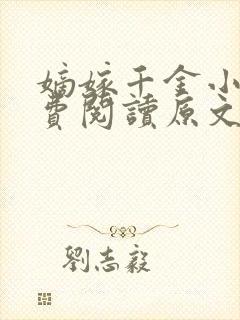 嫡嫁千金小说免费阅读原文