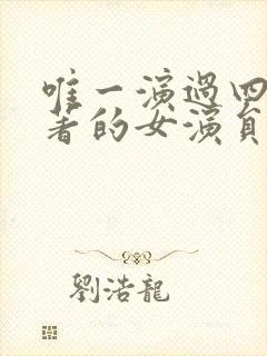 唯一演过四大名著的女演员封面