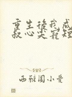 重生后我成了皇叔心尖宠短剧封面