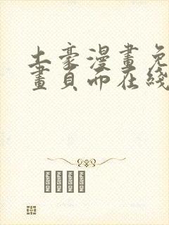 土豪漫画免费漫画页面在线看漫画免