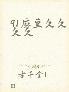 91麻豆久久久久久封面