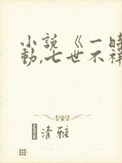 小说 《一时冲动,七世不祥》