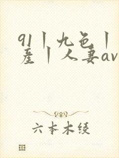 91丨九色丨国产丨人妻av