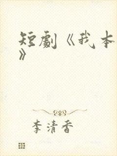 短剧《我本无名》