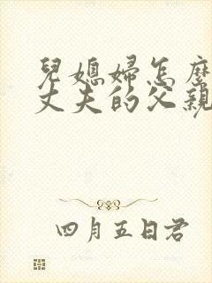 儿媳妇怎么称呼丈夫的父亲