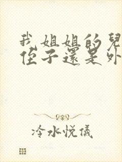 我姐姐的儿子叫侄子还是外甥