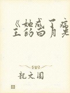 《她成了病娇君王的白月光》漫画封面