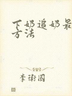 下奶追奶最快的方法