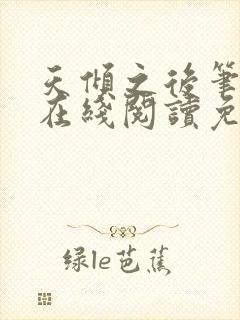 天倾之后笔趣阁在线阅读免费