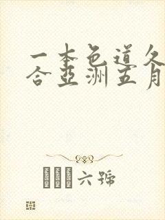 一本色道久久综合亚洲五月封面