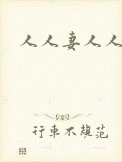 人人妻人人爽澡