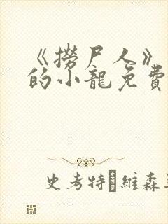 《捞尸人》纯洁的小龙免费阅读