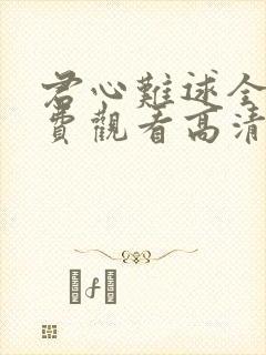 君心难逑全集免费观看高清完整版