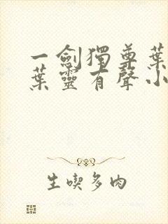 一剑独尊叶玄,叶灵有声小说