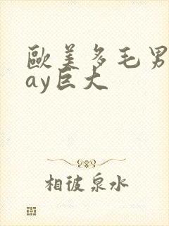 欧美多毛男同gay巨大